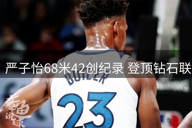 严子怡68米42创纪录 登顶钻石联赛总决赛