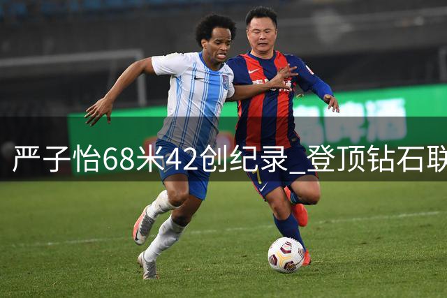 严子怡68米42创纪录 登顶钻石联赛总决赛