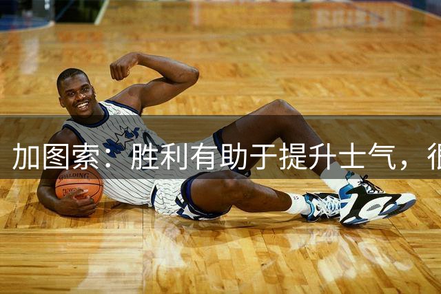 加图索：胜利有助于提升士气，很高兴拥有弗拉泰西这么优秀的球员