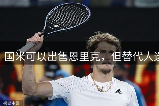 国米可以出售恩里克，但替代人选必须升级！斯彭斯出现机会！