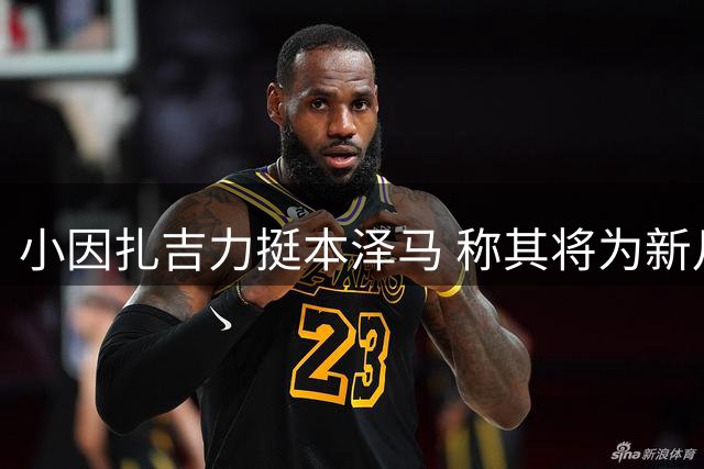 小因扎吉力挺本泽马 称其将为新月带来价值
