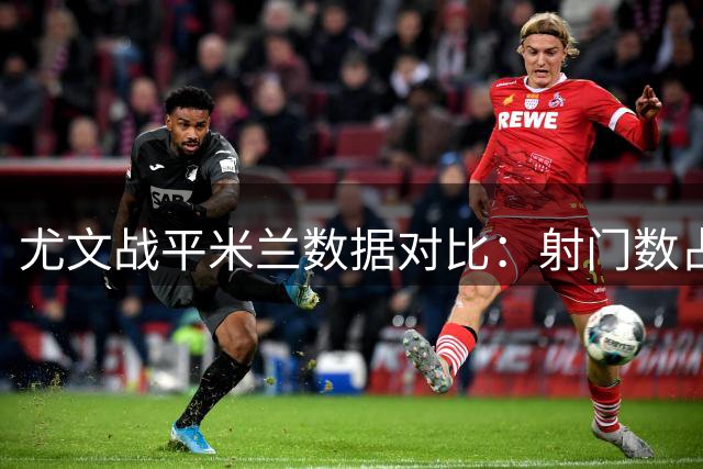 尤文战平米兰数据对比：射门数占优难取胜