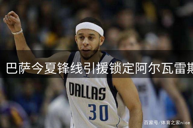 巴萨今夏锋线引援锁定阿尔瓦雷斯 高层明确否认劳塔罗传闻