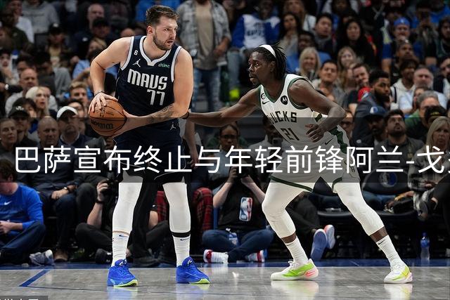 巴萨宣布终止与年轻前锋阿兰-戈多伊的合约