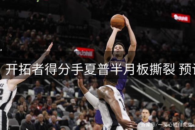 开拓者得分手夏普半月板撕裂 预计伤停半年