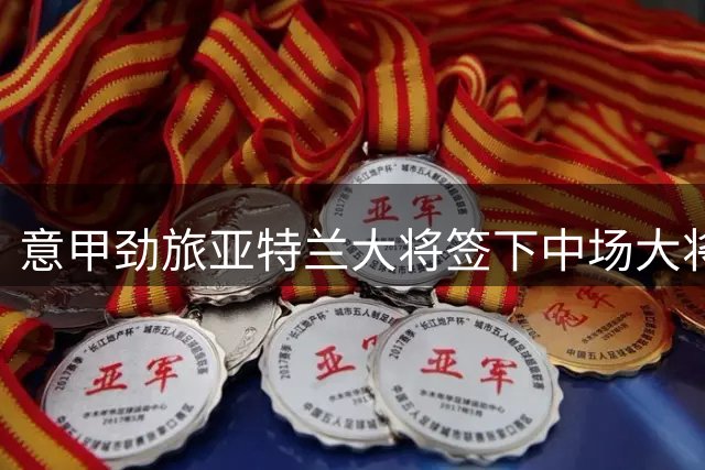 意甲劲旅亚特兰大将签下中场大将乔纳森-罗