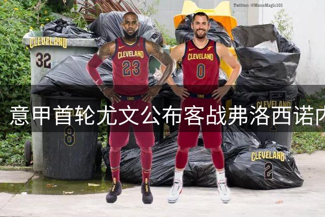 意甲首轮尤文公布客战弗洛西诺内首发阵容