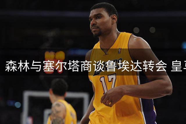 森林与塞尔塔商谈鲁埃达转会 皇马可获半数收益