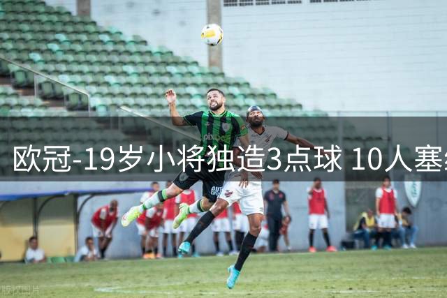 欧冠-19岁小将独造3点球 10人塞维利亚1-1主场平