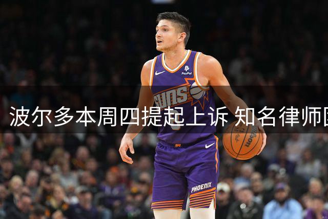 波尔多本周四提起上诉 知名律师团队为保级辩护