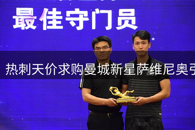 热刺天价求购曼城新星萨维尼奥引发转会风波