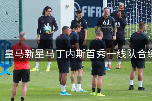 皇马新星马丁内斯首秀一线队合练 穆帅密切关注其成长