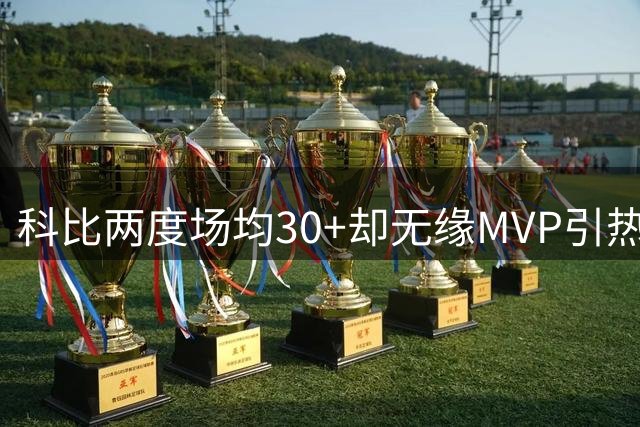 科比两度场均30+却无缘MVP引热议