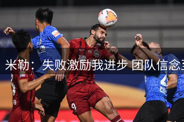 米勒：失败激励我进步 团队信念至关重要
