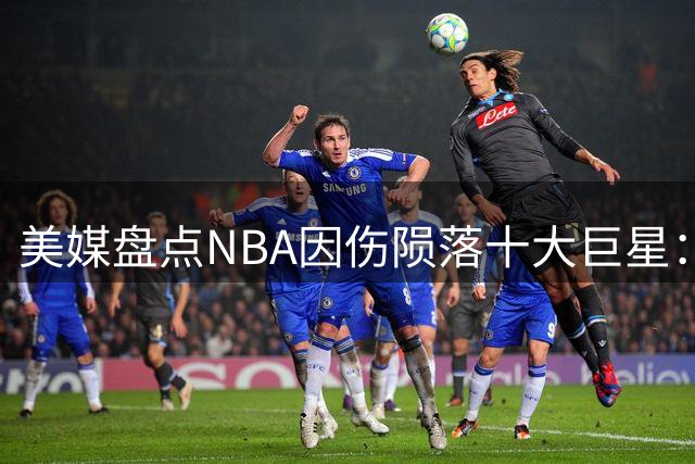 美媒盘点NBA因伤陨落十大巨星：姚明麦迪在列