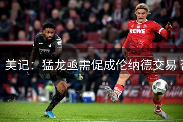 美记：猛龙亟需促成伦纳德交易 否则休赛期努力将白费