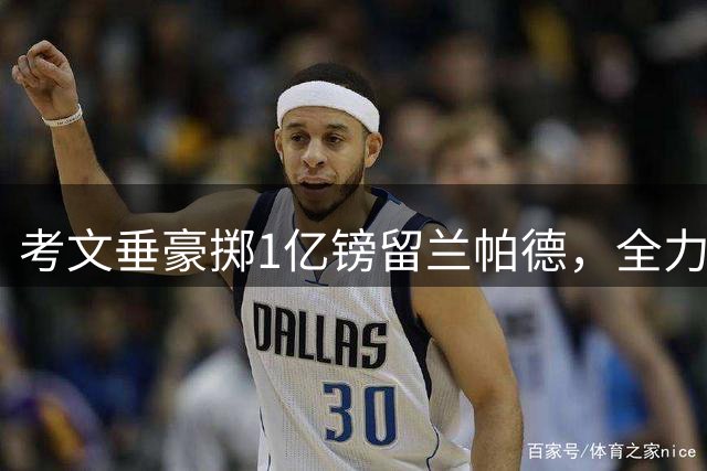 考文垂豪掷1亿镑留兰帕德，全力备战英超新赛季