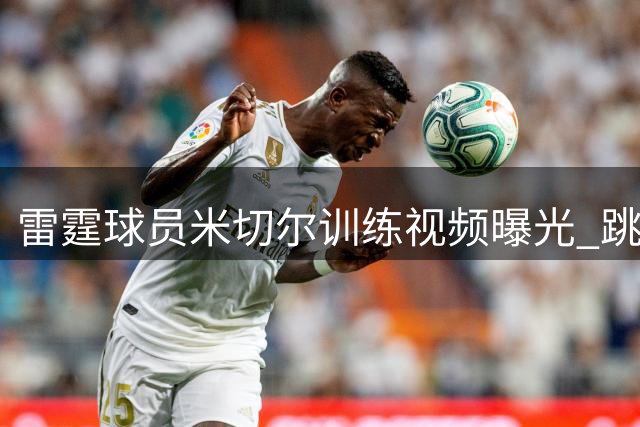 雷霆球员米切尔训练视频曝光 跳投命中率亮眼