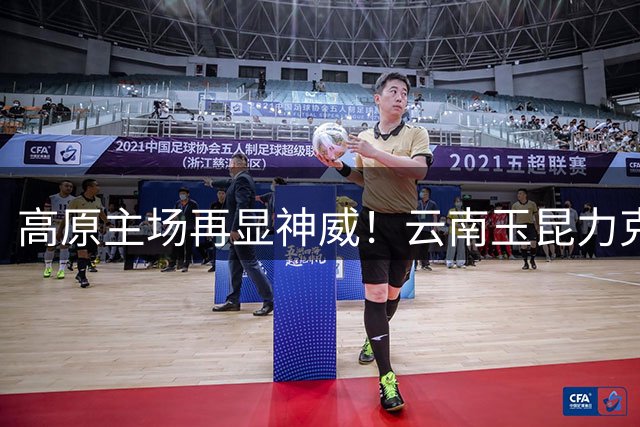 高原主场再显神威！云南玉昆力克领头羊蓉城 奥斯卡头槌定乾坤