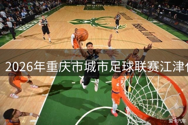 2026年重庆市城市足球联赛江津代表队名单正式公布