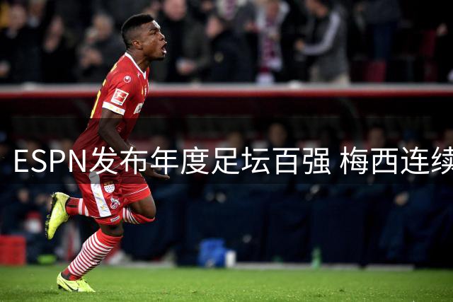 ESPN发布年度足坛百强 梅西连续十年上榜创纪录